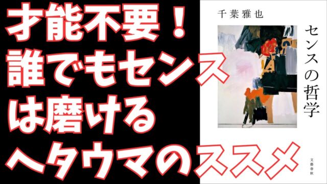 センスの哲学 千葉雅也 | 忙しいビジネスパーソンが「意味から強度へ」シフトする思考法