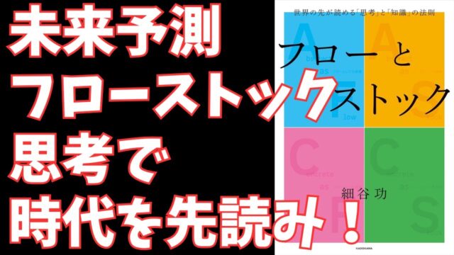 フローとストック思考:VUCA時代の変化を読み解き未来を予測する新フレームワーク『CAFSマトリックス』