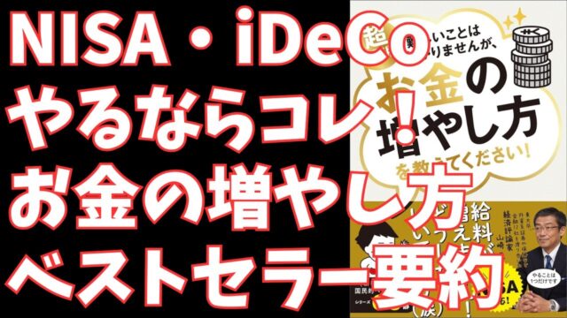 【超入門】難しいことはわかりませんが、お金の増やし方を教えてください！要約｜忙しいビジネスパーソン向け NISA・iDeCo活用術