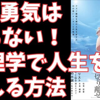 メンタリストDaiGo『君の人生に勇気はいらない』：行動できない自分を