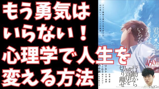メンタリストDaiGo『君の人生に勇気はいらない』：行動できない自分を変える科学的メソッド