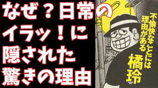 【進化論で解き明かす】なぜ私たちは不快になるのか？橘玲『不愉快なことには理由がある』から学ぶ、人間と社会の深層心理