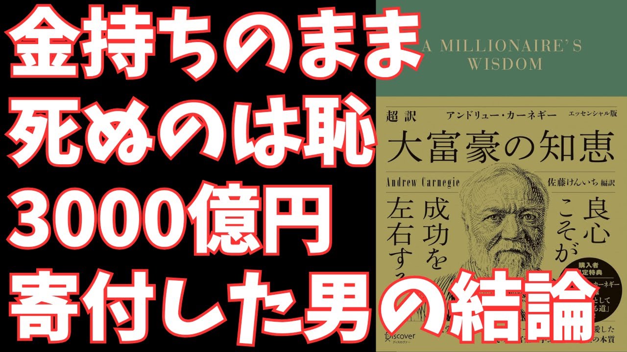 アンドリュー・カーネギー『大富豪の知恵』から学ぶ、ビジネスを黄金に変える不変の成功哲学