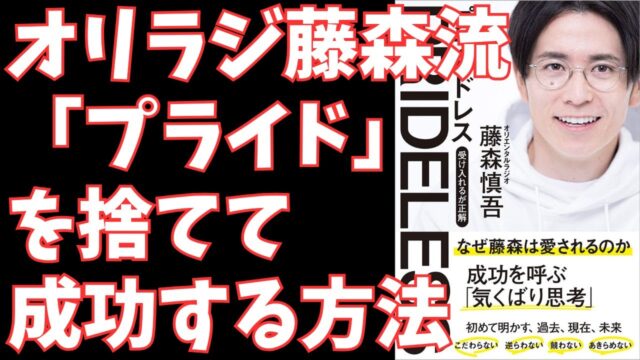 藤森慎吾が明かす「プライドはいらない」新時代の働き方・生き方 - オリラジ藤森流『プライドレス』のすすめ