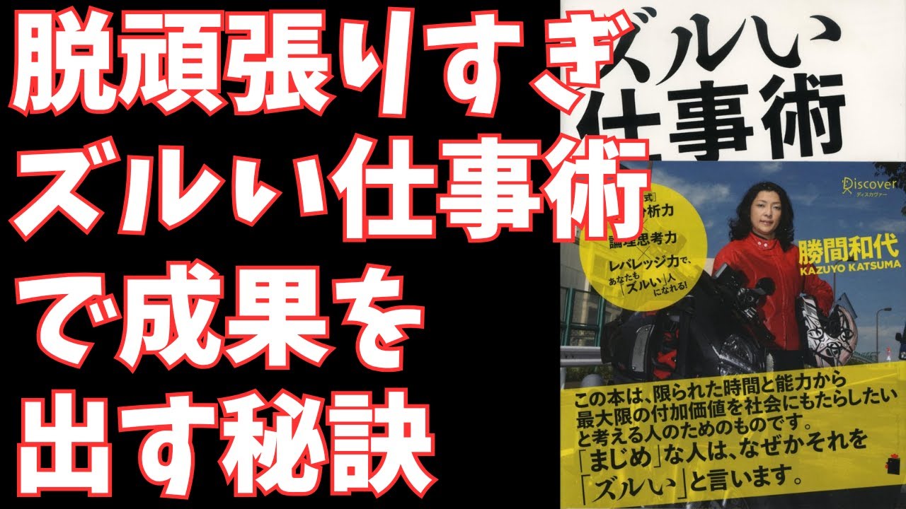 勝間和代『ズルい仕事術』要約解説:多忙なビジネスパーソンのための生産性爆上げ戦略
