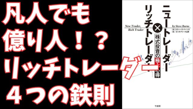 なぜ9割の投資家は負けるのか?『ニュートレーダー×リッチトレーダー』に学ぶ、勝つための18の黄金律