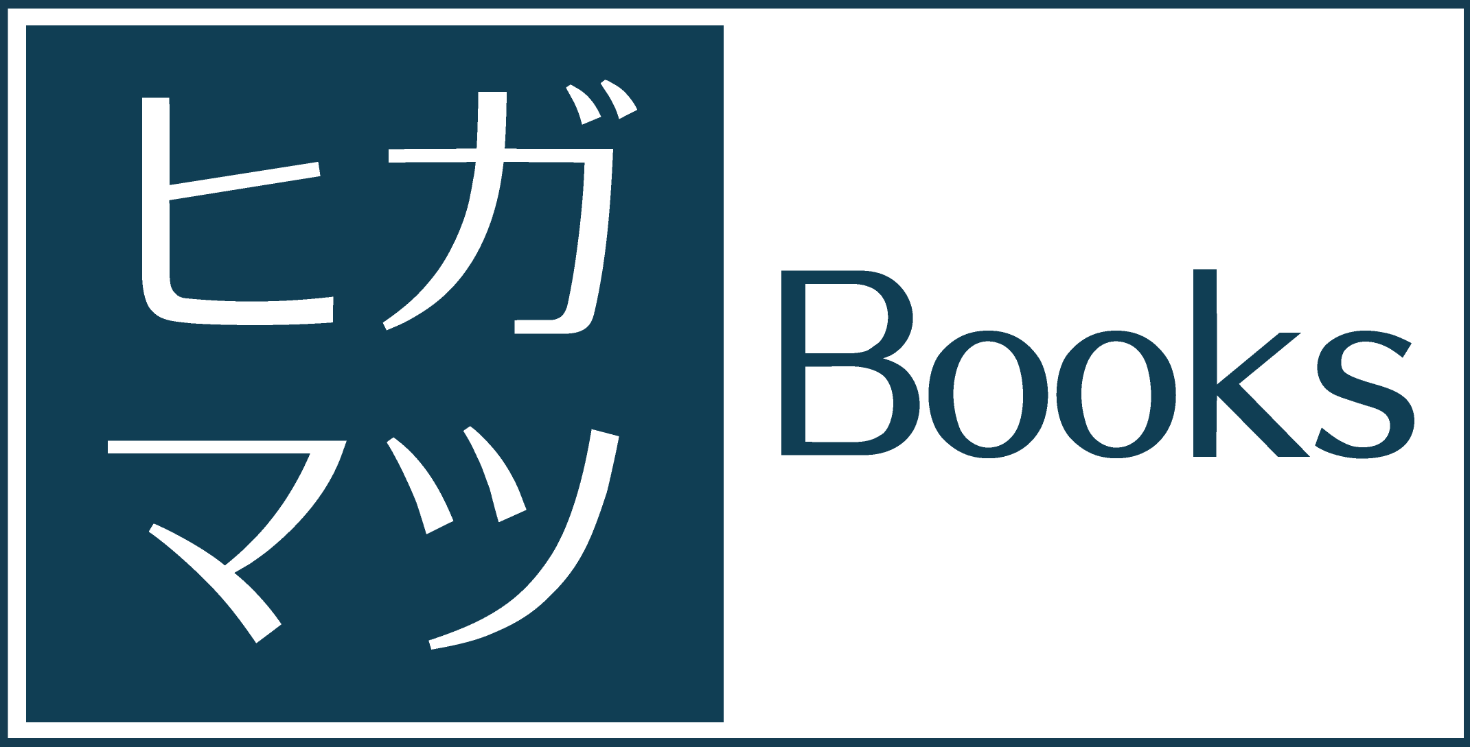 ヒガマツBooks
