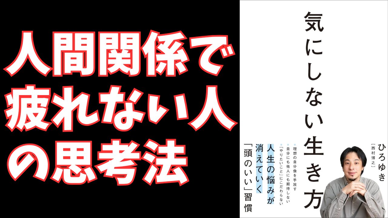 【ひろゆき流】「気にしない生き方」で人間関係の悩みを9割消す方法｜仕事のストレスをゼロにする思考術