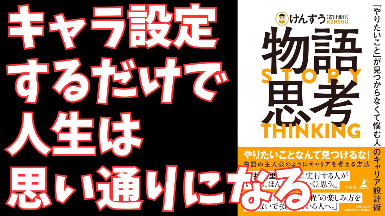 けんすう著『物語思考』｜「やりたいこと」が見つからない悩みを解決する新しいキャリア設計術