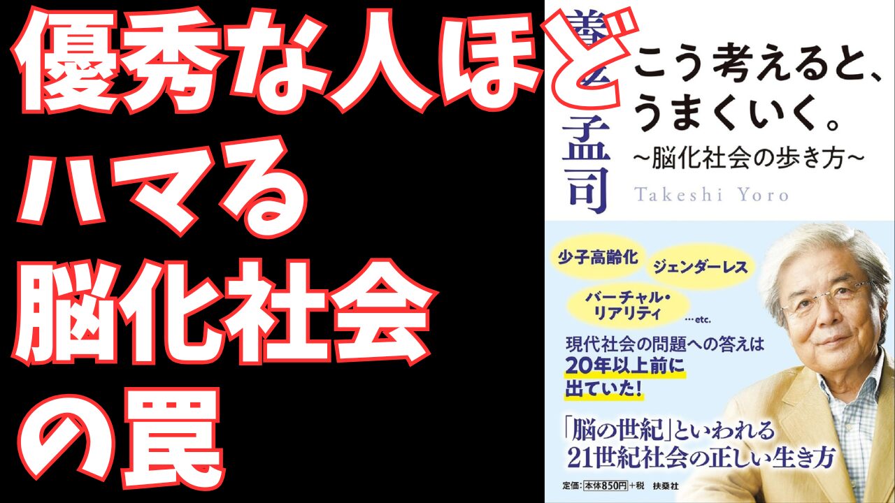 養老孟司『こう考えると、うまくいく』― なぜ現代社会は“生きづらい”のか？「脳化社会」を生き抜く思考法
