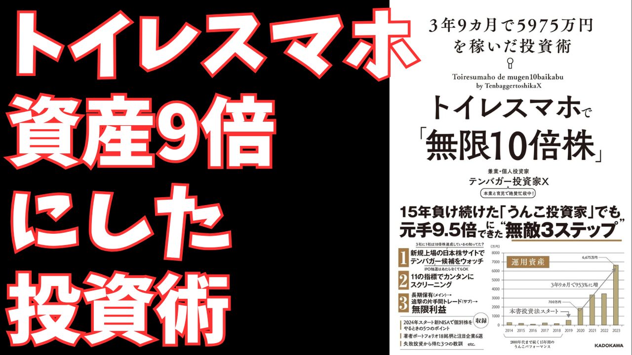 『トイレスマホで「無限10倍株」』- 忙しいあなたが資産9倍を達成するIPOセカンダリ投資術