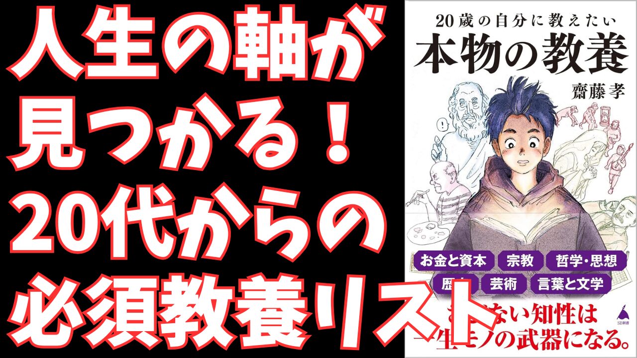 『20歳の自分に教えたい本物の教養』要約｜齋藤孝が説く、変化の時代を生き抜く6つの武器