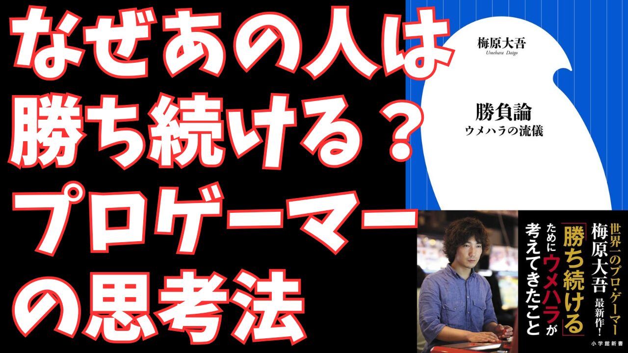 勝負論 ウメハラの流儀 | 勝ち続けるプロゲーマーが教える成長の本質