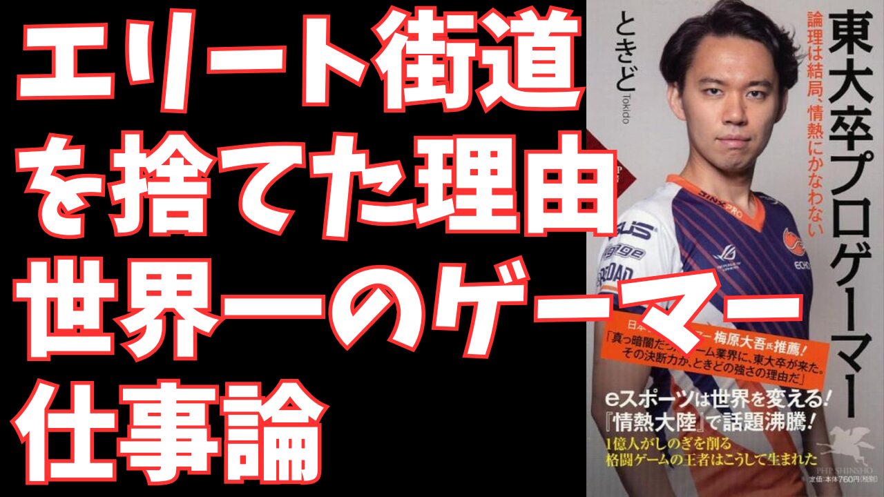 『東大卒プロゲーマー 論理は結局、情熱にかなわない』- 合理性の罠にハマるビジネスパーソンへ