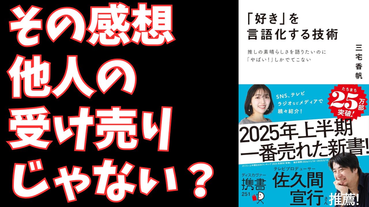 『「好き」を言語化する技術』｜「やばい！」で終わらせない、仕事にも活きる伝わる言葉の作り方