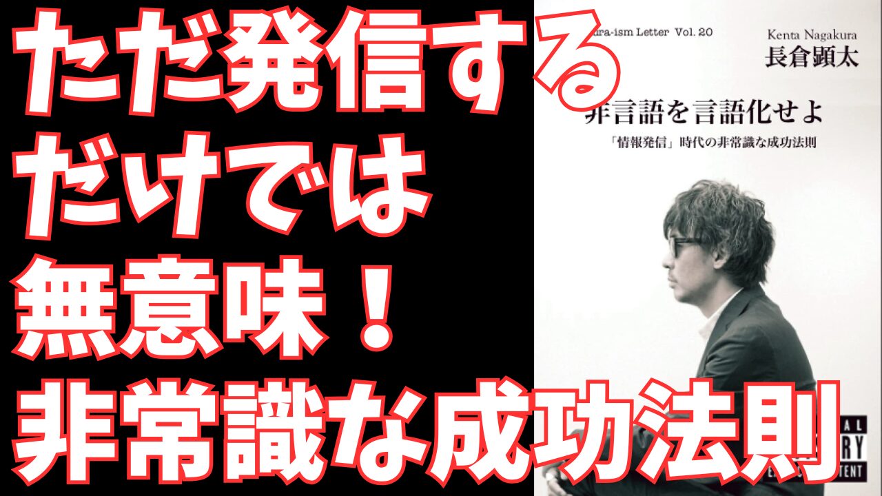 『非言語を言語化せよ』- 情報発信で人生を思い通りにする”非常識な”成功法則