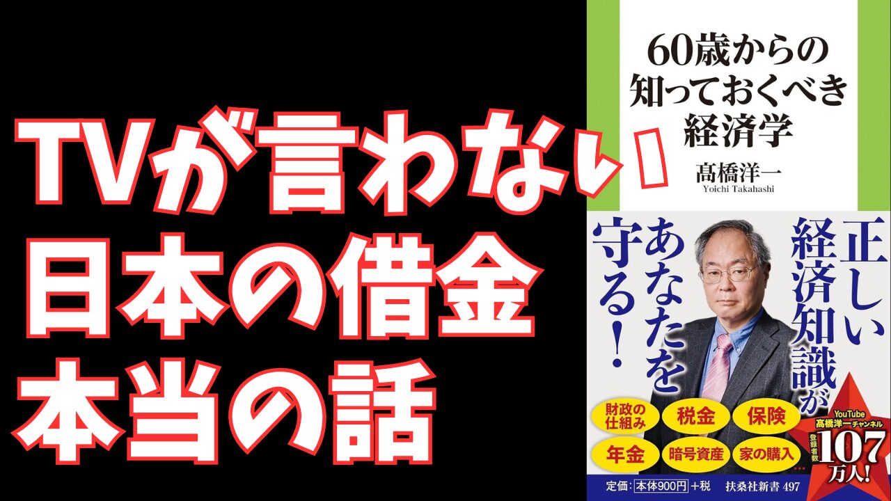 『60歳からの知っておくべき経済学』髙橋洋一｜財政破綻・増税・年金問題の嘘をデータで暴く