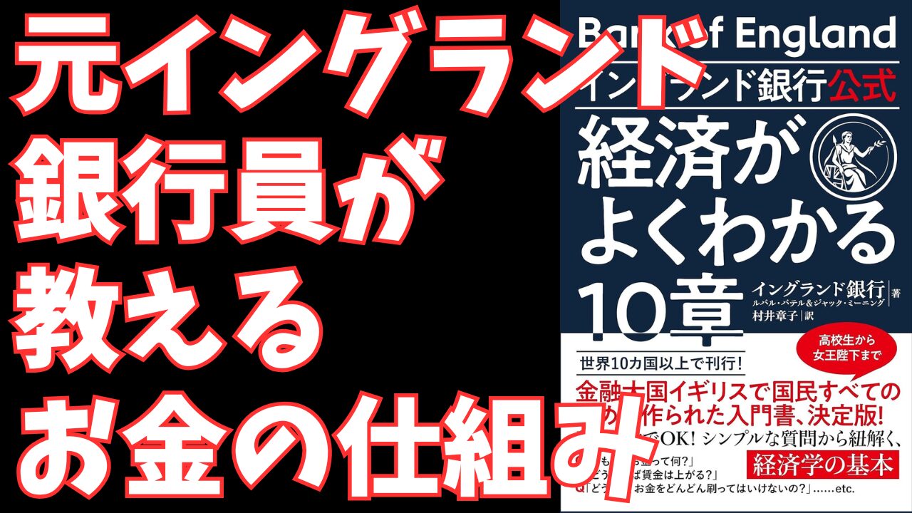 イングランド銀行公式『経済がよくわかる10章』- 忙しいあなたのための経済学再入門