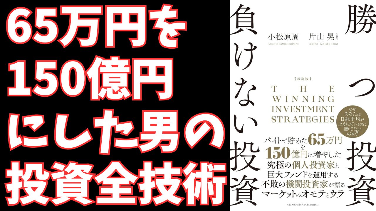 『勝つ投資 負けない投資』｜投資の本質を学びたいビジネスパーソン必読の一冊