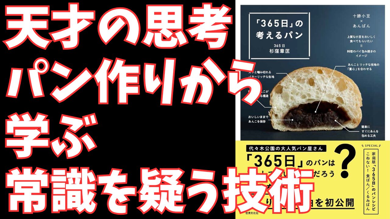 パン屋『365日』に学ぶ常識を覆す思考法｜ビジネスのヒント満載の『考えるパン』