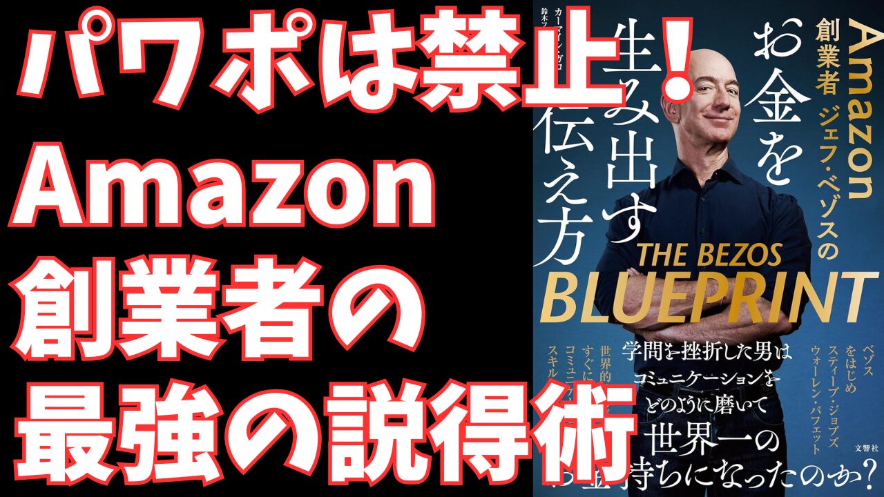 ジェフ・ベゾスの伝え方｜Amazonを世界企業にした最強のコミュニケーション術