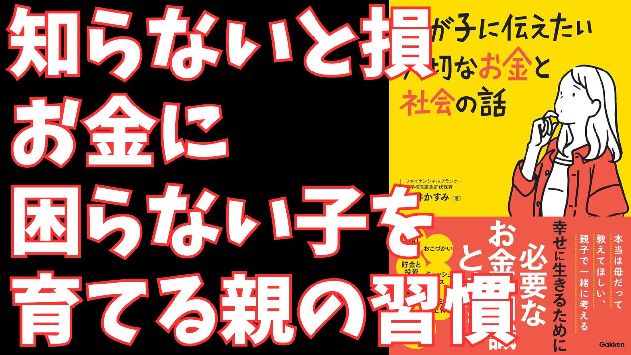 『母が子に伝えたい大切なお金と社会の話』レビュー｜子供のお金の教育に悩む親が読むべき一冊