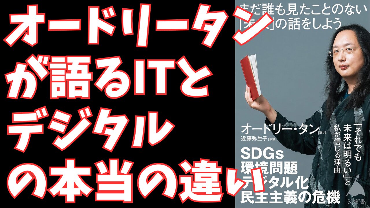 オードリー・タンが語る未来の働き方と社会変革──『まだ誰も見たことのない「未来」の話をしよう』から学ぶ、多忙なビジネスパーソンのための「希望の創り方」