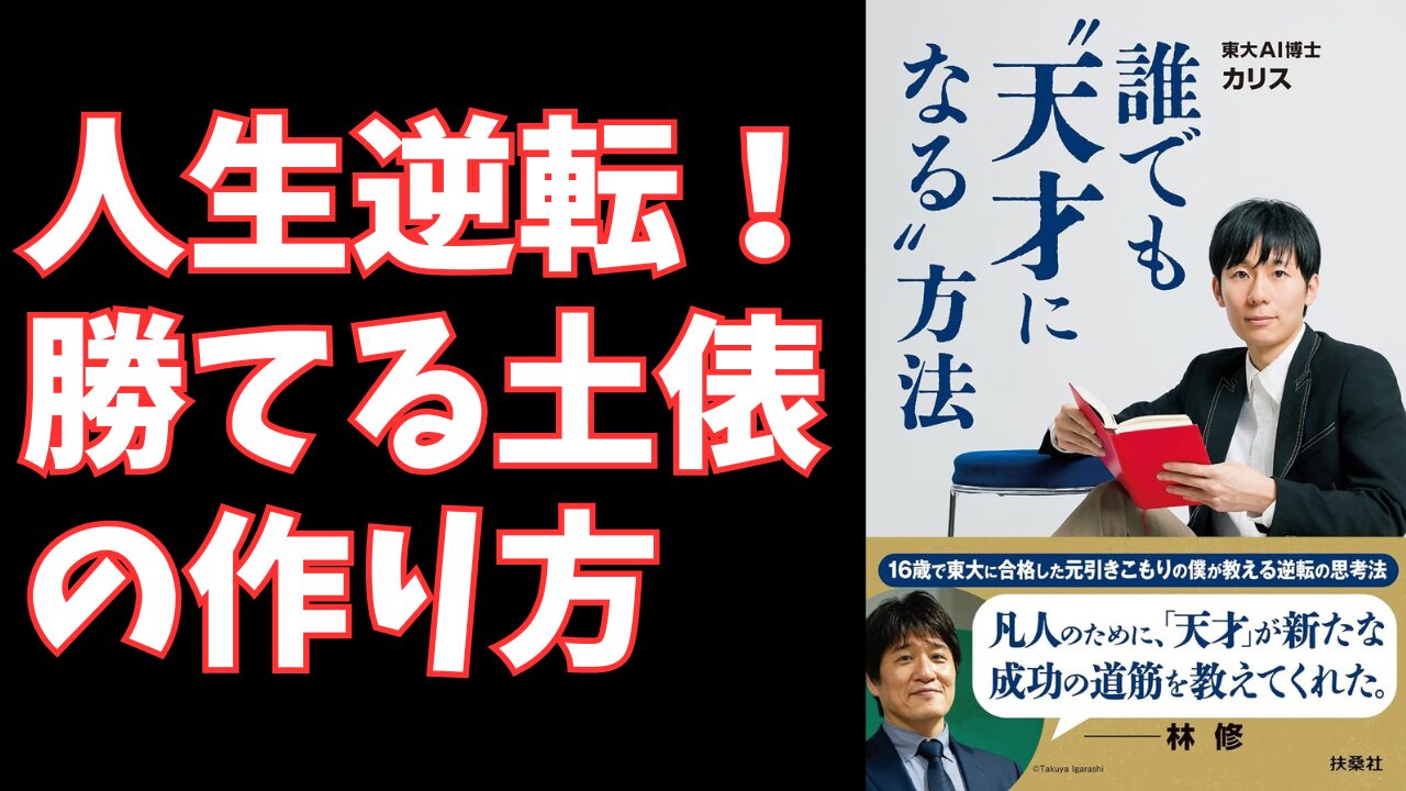 仕事・勉強・AI活用の「勝ち筋」を見抜け。『誰でも”天才になる”方法』から学ぶ、ビジネスパーソンが成果を出す思考法と実践術 仕事・勉強・AI活用の「勝ち筋」を見抜け。『誰でも”天才になる”方法』から学ぶ、ビジネスパーソンが成果を出す思考法と実践術