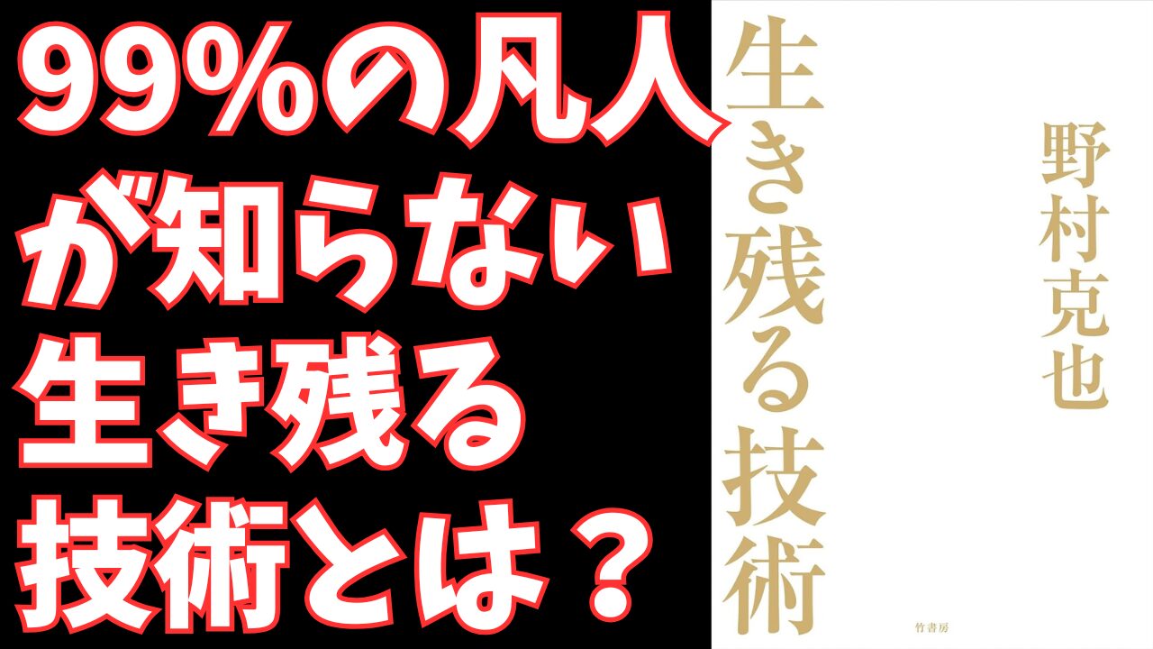 野村克也『生き残る技術』から学ぶ、ビジネスで勝ち残るための思考法