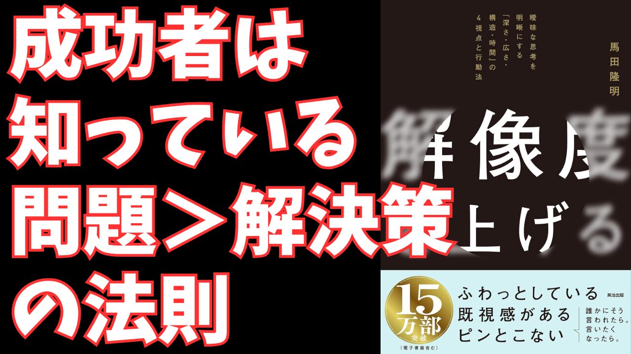 『解像度を上げる』- 曖昧な思考を明晰にする「深さ・広さ・構造・時間」の4視点と行動法 『解像度を上げる』- 曖昧な思考を明晰にする「深さ・広さ・構造・時間」の4視点と行動法