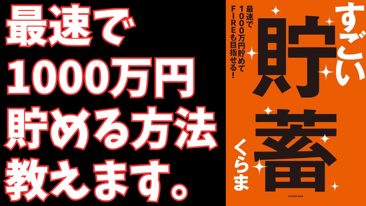 『すごい貯蓄』- 借金300万から資産2000万!最速で1000万円貯める「くらま式」FIREロードマップ 『すごい貯蓄』- 借金300万から資産2000万!最速で1000万円貯める「くらま式」FIREロードマップ