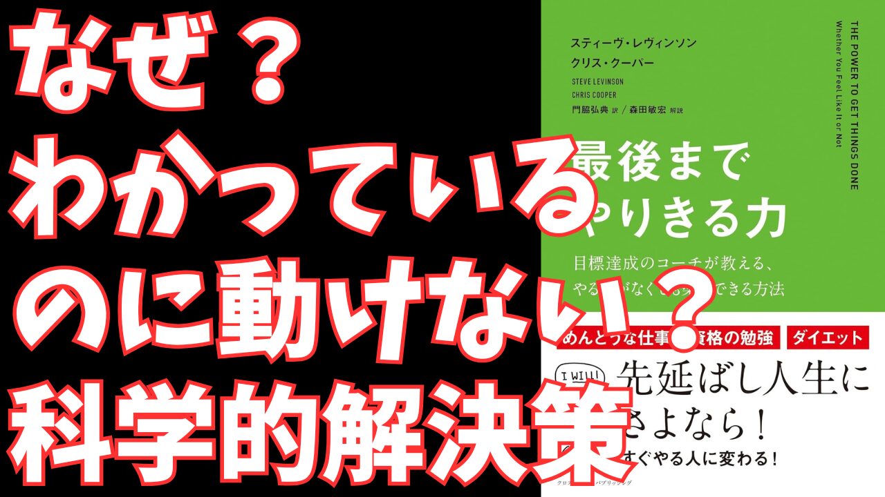 「やりたくない」を「やりきる」技術とは?『最後までやりきる力』に学ぶ、先延ばし癖を克服する賢い戦略 「やりたくない」を「やりきる」技術とは?『最後までやりきる力』に学ぶ、先延ばし癖を克服する賢い戦略