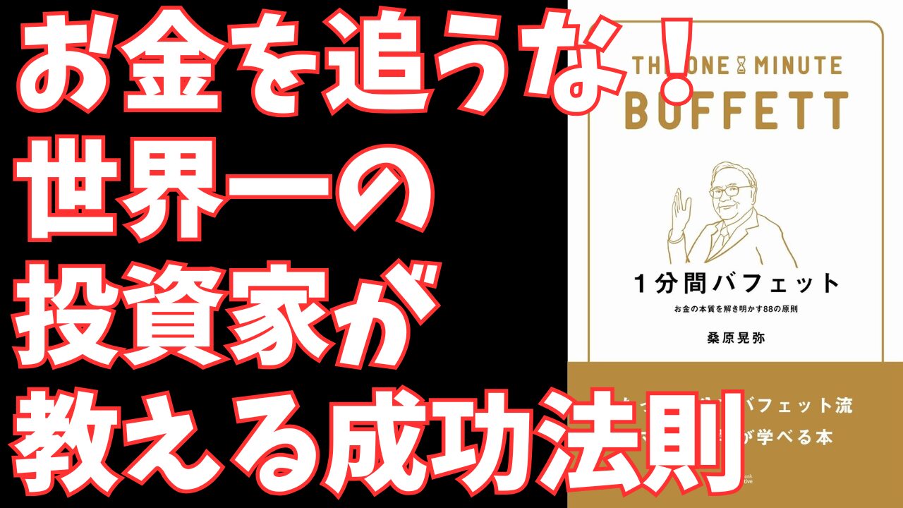 ウォーレン・バフェットの成功哲学を凝縮『1分間バフェット』- 投資と人生を豊かにする88の原則