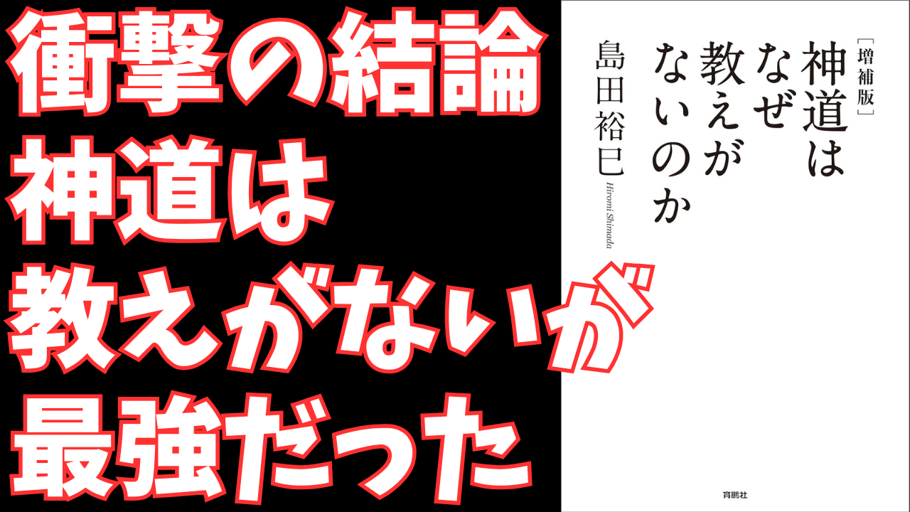 神道はなぜ教えがないのか? ビジネスパーソンが知るべき日本人の根源的思考と「ない宗教」の強み 神道はなぜ教えがないのか? ビジネスパーソンが知るべき日本人の根源的思考と「ない宗教」の強み
