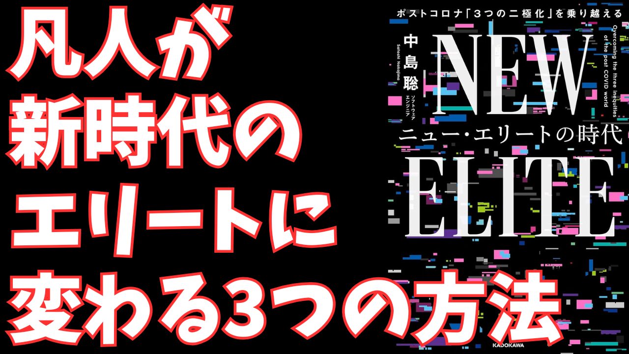 『ニュー・エリートの時代』に学ぶポストコロナの生存戦略｜加速する3つの二極化を乗り越える働き方とは