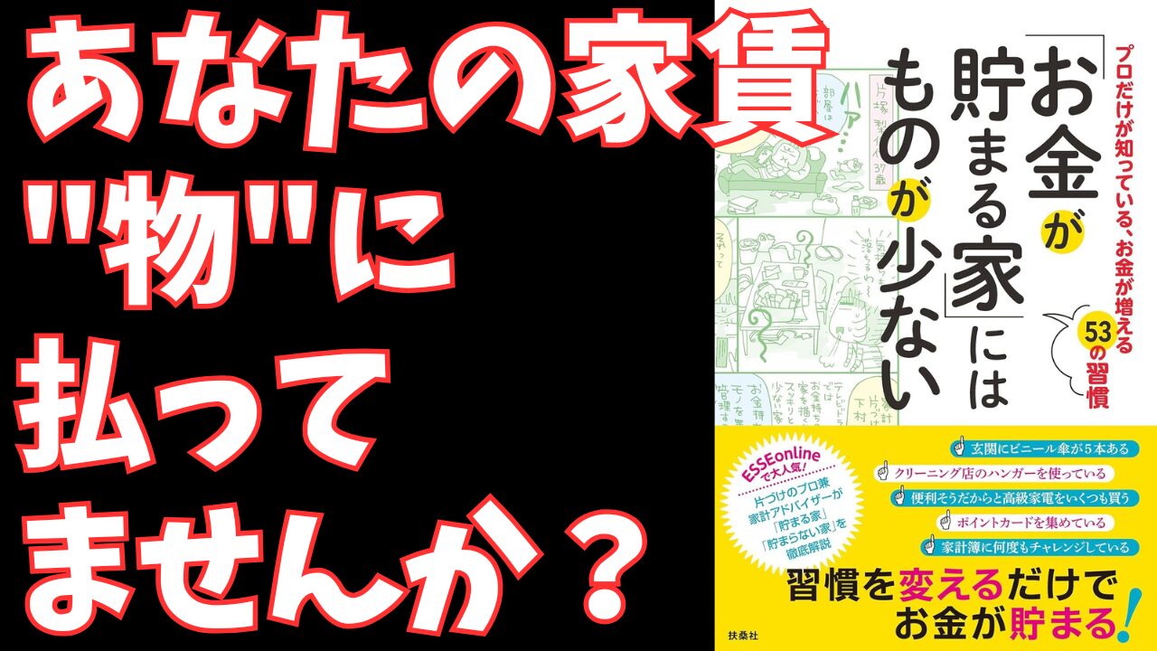 『「お金が貯まる家」にはものが少ない』に学ぶ、忙しいビジネスパーソンのための時間とお金を生み出す片づけ術