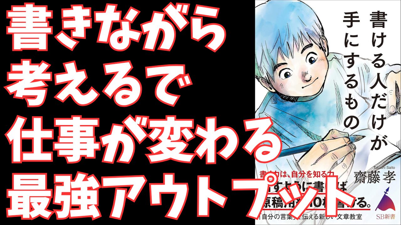 『書ける人だけが手にするもの』齋藤孝｜文章が苦手なビジネスパーソン必見！思考がクリアになる書き方のコツ