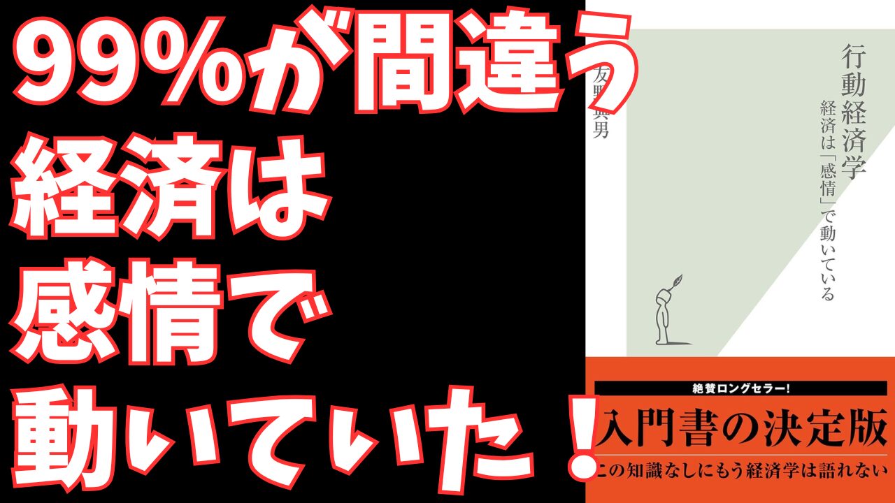 行動経済学～経済は「感情」で動いている～｜ビジネスの意思決定を変える心理学