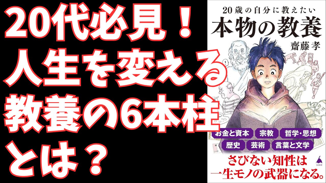 齋藤孝が教える！ビジネスパーソンのための「本物の教養」6選 – 激動の時代を生き抜く思考法