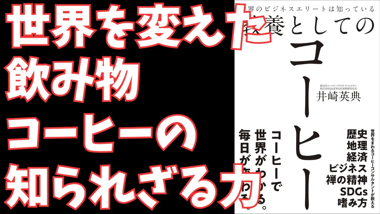 『世界のビジネスエリートは知っている教養としてのコーヒー』- 一杯から学ぶ世界史、経済、そして仕事の本質