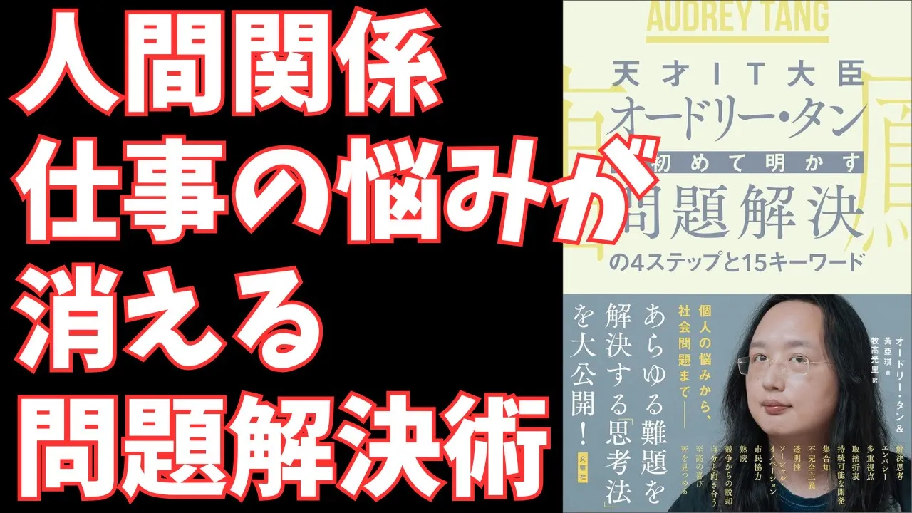 天才IT大臣オードリー・タンに学ぶ、複雑な問題をシンプルに解決する思考法｜4ステップと15のキーワード