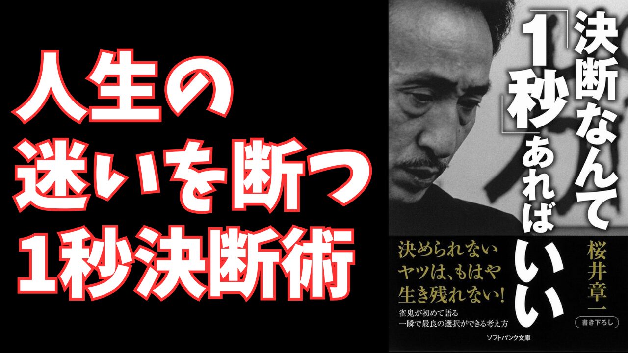 『決断なんて「1秒」あればいい』- 雀鬼・桜井章一が教える迷わない生き方と仕事術