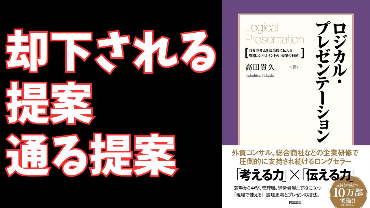 なぜ、あなたの提案は通らないのか?『ロジカル・プレゼンテーション』に学ぶ戦略コンサルの「提案の技術」 なぜ、あなたの提案は通らないのか?『ロジカル・プレゼンテーション』に学ぶ戦略コンサルの「提案の技術」