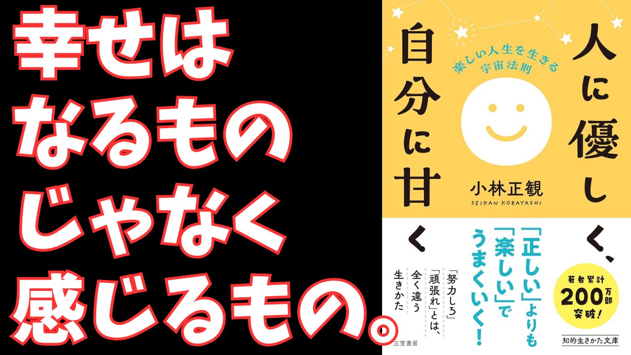 『人に優しく、自分に甘く』に学ぶ、頑張りすぎなビジネスパーソンが「競争」から降りて楽になる宇宙法則