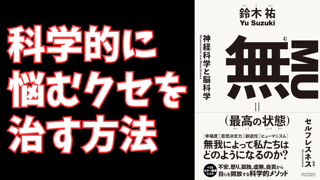 「なぜか不安」なビジネスパーソン必読。『無（最高の状態）』に学ぶ、脳科学が解き明かす「苦しみ」の正体と最強の対処法