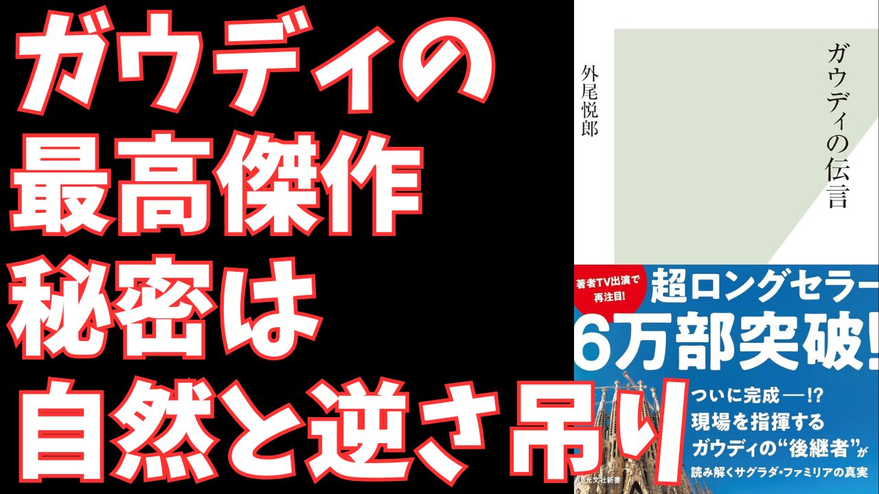 ガウディの「本当の合理性」とは？ サグラダ・ファミリアに学ぶ、100年続く仕事術とビジョン経営