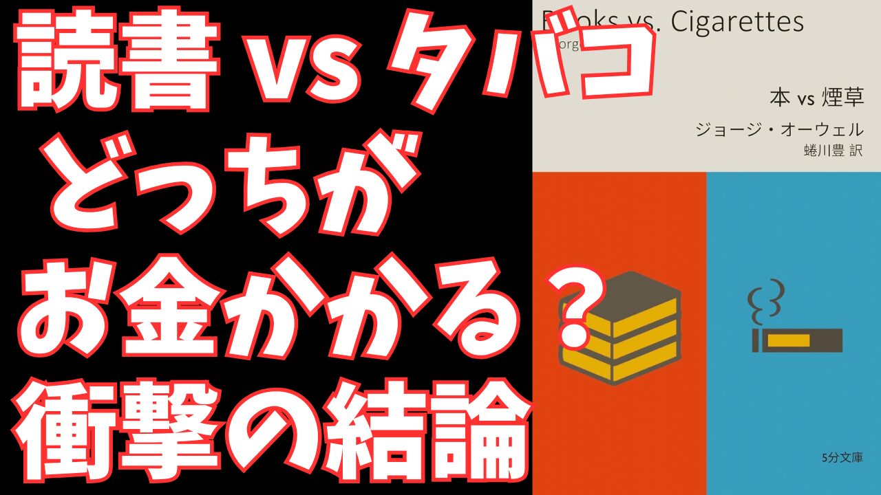 読書のコスパは本当に悪いのか？ジョージ・オーウェル『本 vs 煙草』に学ぶ、自己投資と娯楽の費用対効果