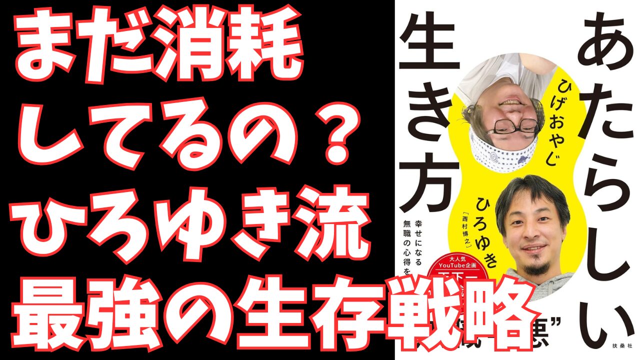 ひろゆき流「働かない」生存戦略｜『あたらしい生き方』が教える“無職”という最強の選択肢